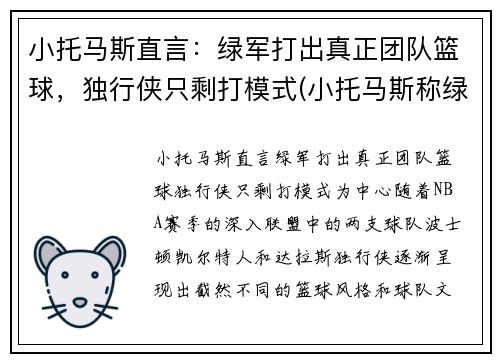 小托马斯直言：绿军打出真正团队篮球，独行侠只剩打模式(小托马斯称绿军曾对他隐瞒伤情!欠他一个解释)