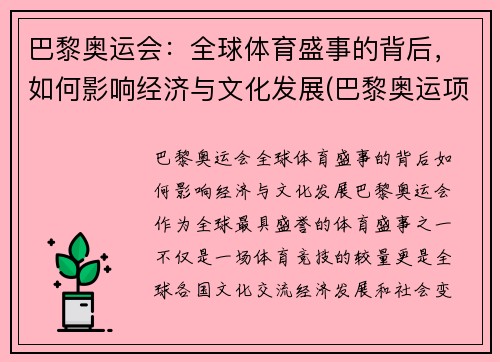 巴黎奥运会：全球体育盛事的背后，如何影响经济与文化发展(巴黎奥运项目变化)