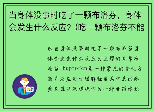 当身体没事时吃了一颗布洛芬，身体会发生什么反应？(吃一颗布洛芬不能缓解怎么办)