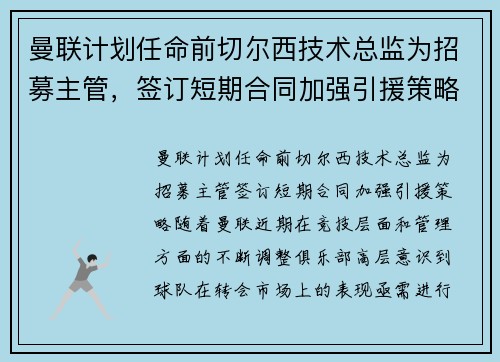 曼联计划任命前切尔西技术总监为招募主管,签订短期合同加强引援策略