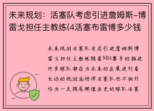 未来规划:活塞队考虑引进詹姆斯-博雷戈担任主教练(4活塞布雷博多少钱)