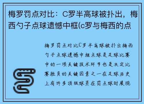 梅罗罚点对比:C罗半高球被扑出,梅西勺子点球遗憾中框(c罗与梅西的点球大战) 梅罗罚点对比:C罗半高球被扑出,梅西勺子点球遗憾中框(c罗与梅西的点球大战)