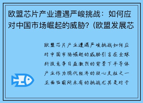 欧盟芯片产业遭遇严峻挑战:如何应对中国市场崛起的威胁?(欧盟发展芯片)