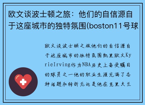欧文谈波士顿之旅:他们的自信源自于这座城市的独特氛围(boston11号球星欧文)