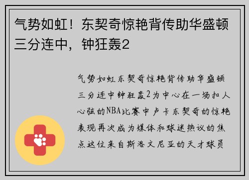 气势如虹!东契奇惊艳背传助华盛顿三分连中,钟狂轰2