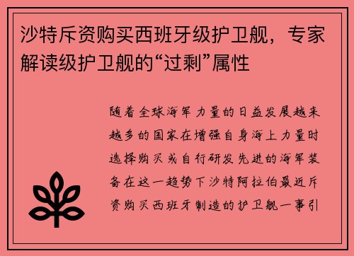 沙特斥资购买西班牙级护卫舰,专家解读级护卫舰的“过剩”属性 沙特斥资购买西班牙级护卫舰,专家解读级护卫舰的“过剩”属性