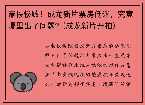 豪投惨败！成龙新片票房低迷，究竟哪里出了问题？(成龙新片开拍)