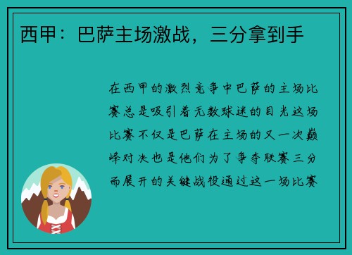西甲：巴萨主场激战，三分拿到手