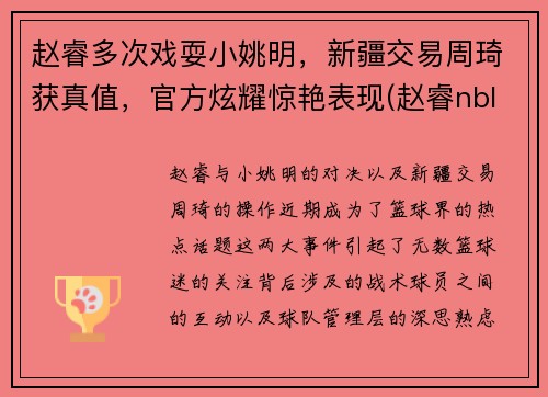 赵睿多次戏耍小姚明，新疆交易周琦获真值，官方炫耀惊艳表现(赵睿nbl)