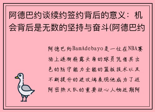 阿德巴约谈续约签约背后的意义：机会背后是无数的坚持与奋斗(阿德巴约1.95亿续约)