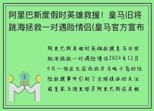 阿里巴斯度假时英雄救援！皇马旧将跳海拯救一对遇险情侣(皇马官方宣布签下阿拉巴 年薪1200万欧元签5年)