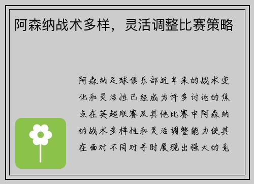 阿森纳战术多样，灵活调整比赛策略