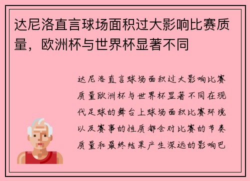 达尼洛直言球场面积过大影响比赛质量，欧洲杯与世界杯显著不同