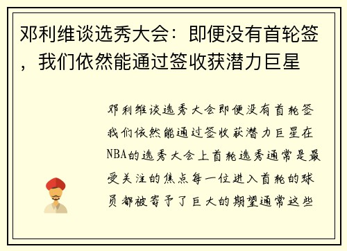 邓利维谈选秀大会：即便没有首轮签，我们依然能通过签收获潜力巨星