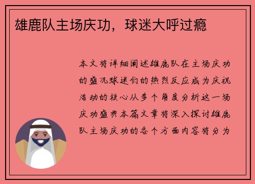 雄鹿队主场庆功，球迷大呼过瘾