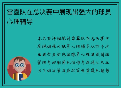 雷霆队在总决赛中展现出强大的球员心理辅导