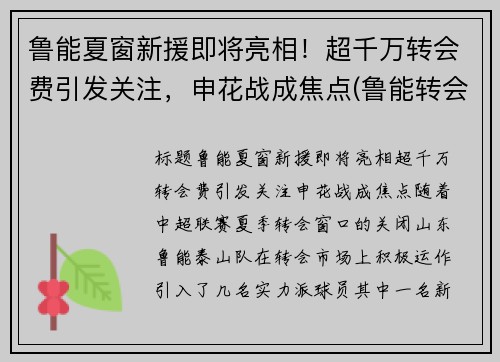 鲁能夏窗新援即将亮相！超千万转会费引发关注，申花战成焦点(鲁能转会华夏幸福的球员)