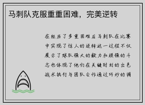 马刺队克服重重困难，完美逆转