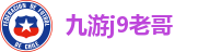 九游j9老哥